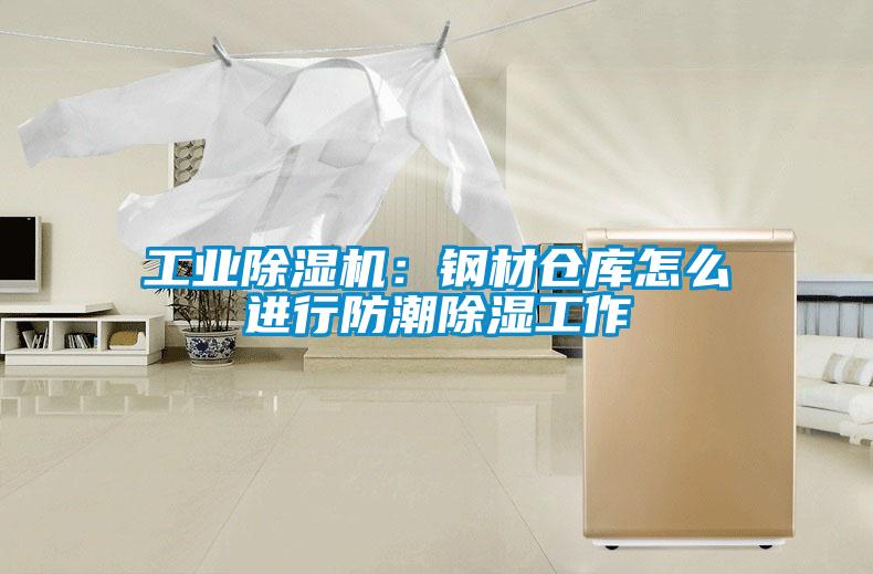 工业茄子视频懂你更多在线观看：钢材仓库怎么进行防潮除湿工作