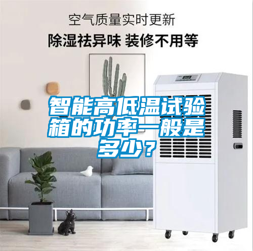 智能高低温试验箱的功率一般是多少？
