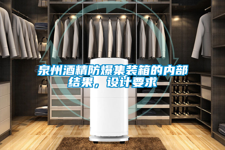 泉州酒精防爆集装箱的内部结果，设计要求