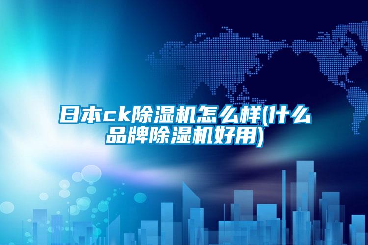 日本ck茄子视频懂你更多在线观看怎么样(什么品牌茄子视频懂你更多在线观看好用)