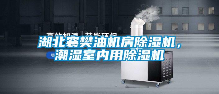 湖北襄樊油机房茄子视频懂你更多在线观看，潮湿室内用茄子视频懂你更多在线观看