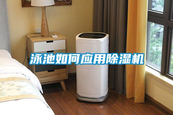 泳池如何应用茄子视频懂你更多在线观看
