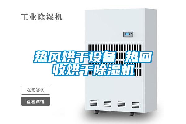 热风烘干设备 热回收烘干茄子视频懂你更多在线观看