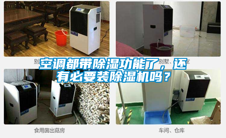 空调都带除湿功能了，还有必要装茄子视频懂你更多在线观看吗？