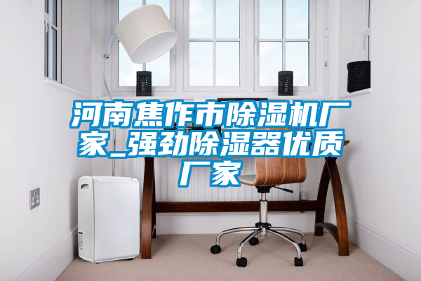 河南焦作市茄子视频懂你更多在线观看厂家_强劲除湿器优质厂家