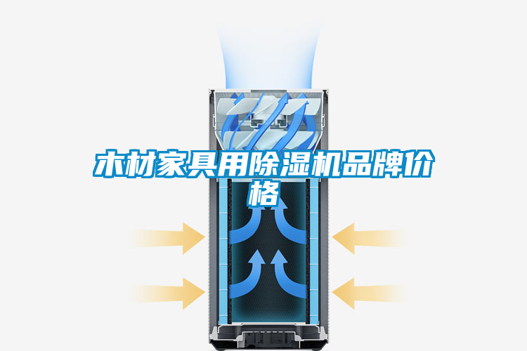 木材家具用茄子视频懂你更多在线观看品牌价格