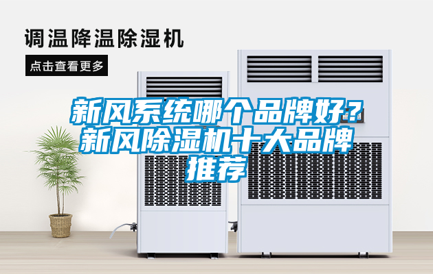 新风系统哪个品牌好？新风茄子视频懂你更多在线观看十大品牌推荐