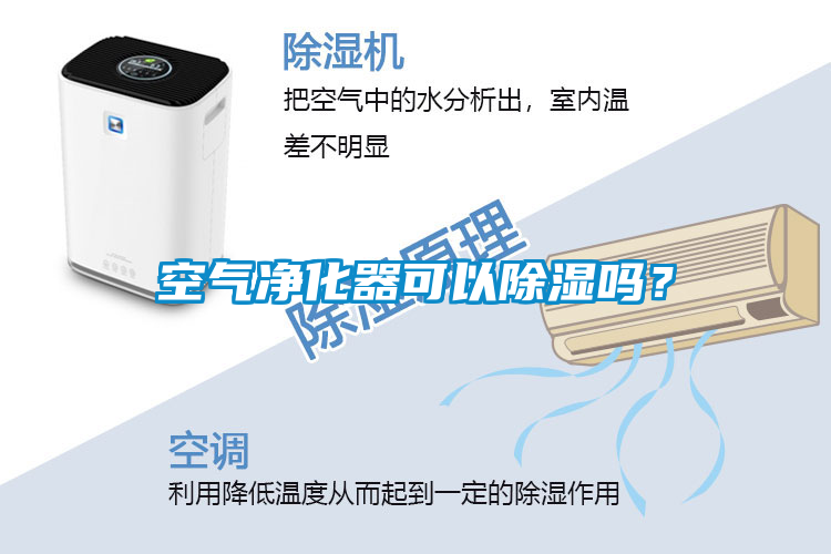 空气净化器可以除湿吗？