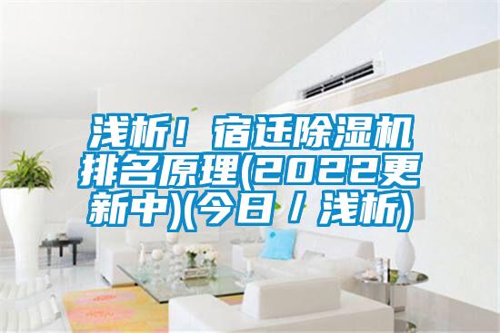 浅析！宿迁茄子视频懂你更多在线观看排名原理(2022更新中)(今日／浅析)