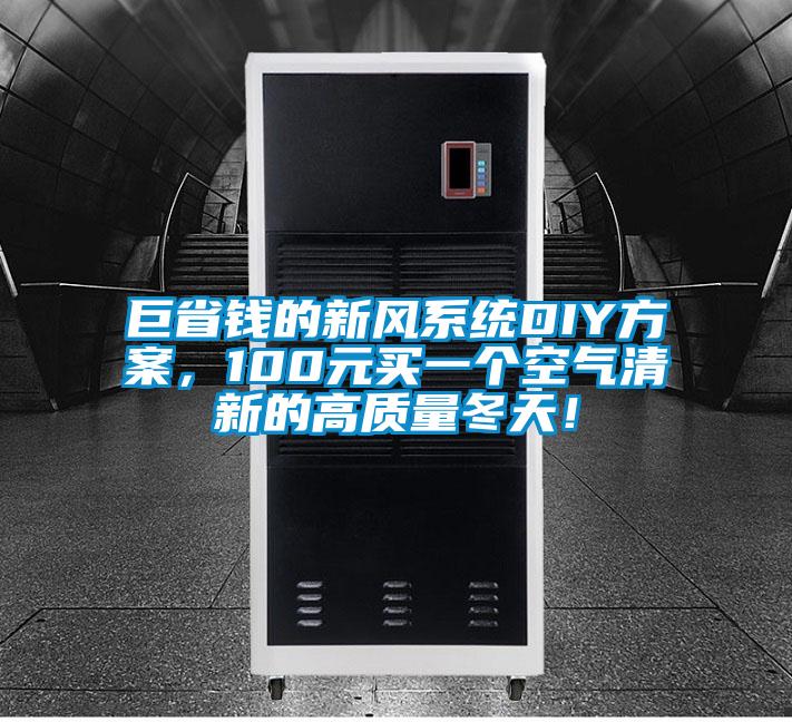巨省钱的新风系统DIY方案，100元买一个空气清新的高质量冬天！