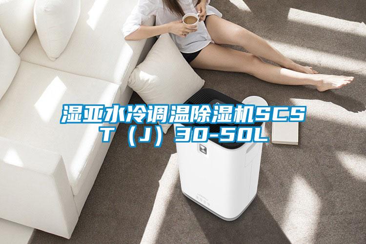 湿亚水冷调温茄子视频懂你更多在线观看SCST（J）30-50L