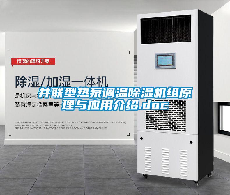 并联型热泵调温茄子视频懂你更多在线观看组原理与应用介绍.doc