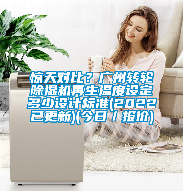 惊天对比？广州转轮茄子视频懂你更多在线观看再生温度设定多少设计标准(2022已更新)(今日／报价)