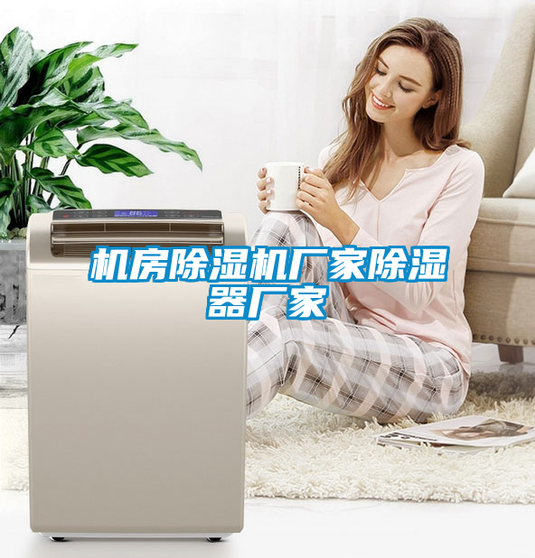 机房茄子视频懂你更多在线观看厂家除湿器厂家