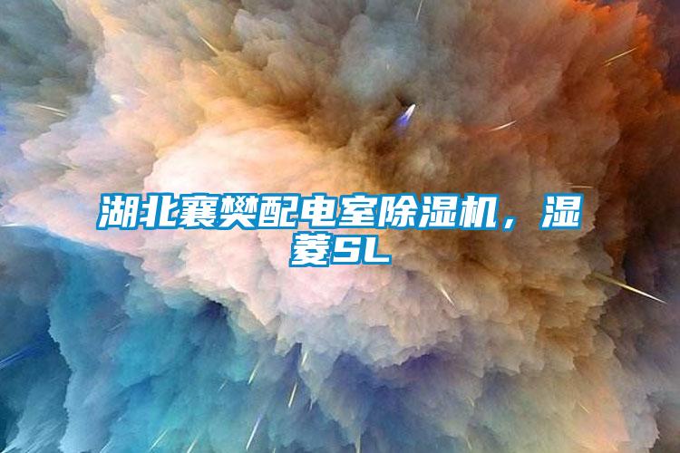湖北襄樊配电室茄子视频懂你更多在线观看，湿菱SL
