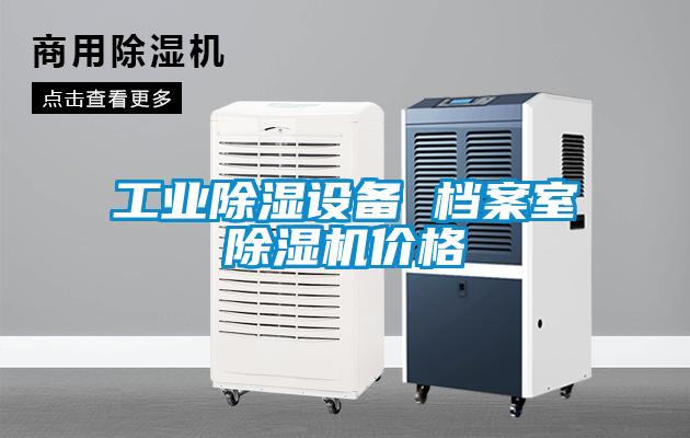 工业除湿设备 档案室茄子视频懂你更多在线观看价格