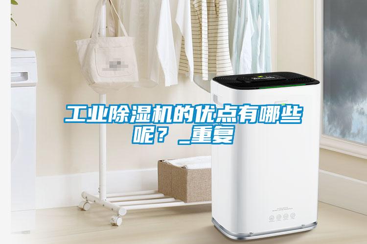 工业茄子视频懂你更多在线观看的优点有哪些呢？_重复