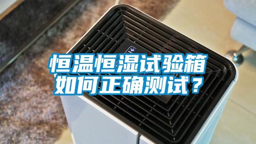 恒温恒湿试验箱如何正确测试？