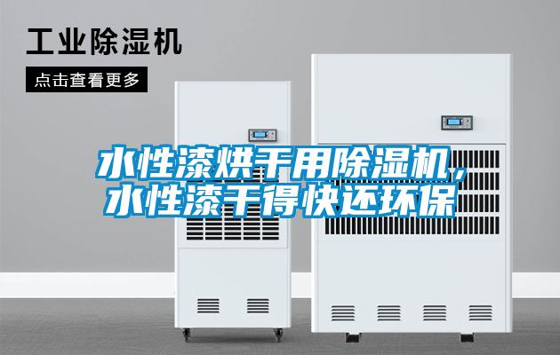 水性漆烘干用茄子视频懂你更多在线观看，水性漆干得快还环保