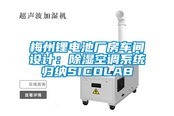 梅州锂电池厂房车间设计：除湿空调系统归纳SICOLAB