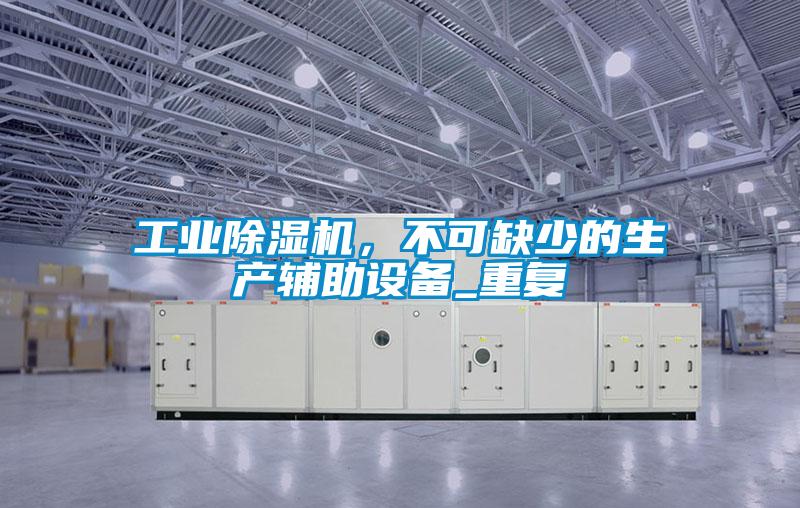 工业茄子视频懂你更多在线观看，不可缺少的生产辅助设备_重复
