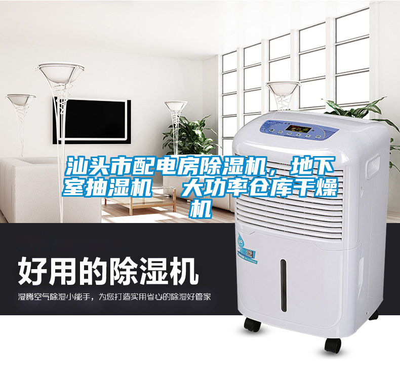 汕头市配电房茄子视频懂你更多在线观看，地下室抽湿机  大功率仓库干燥机