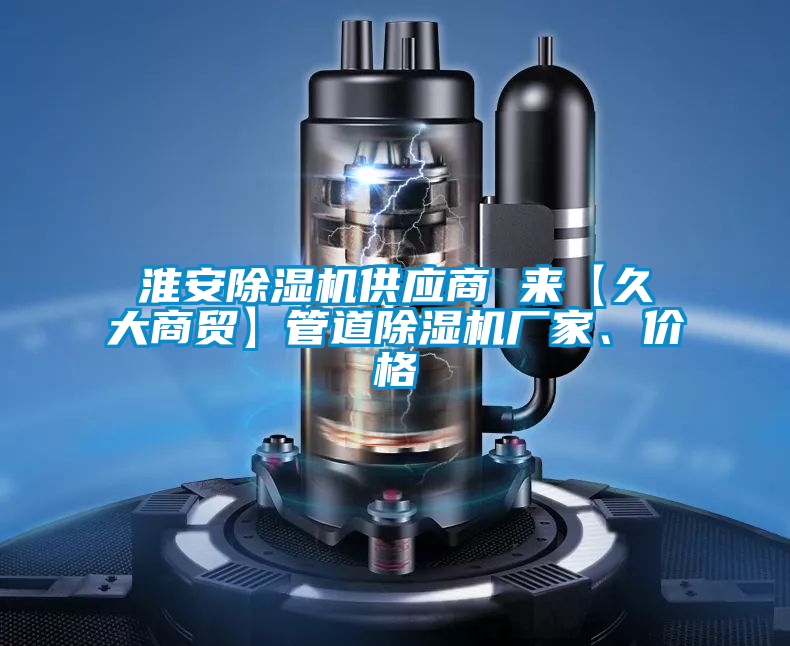 淮安茄子视频懂你更多在线观看供应商 来【久大商贸】管道茄子视频懂你更多在线观看厂家、价格
