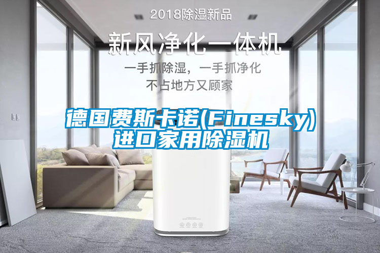 德国费斯卡诺(Finesky)进口家用茄子视频懂你更多在线观看