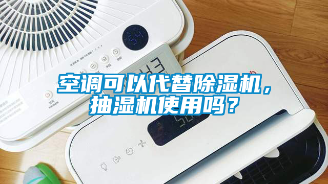 空调可以代替茄子视频懂你更多在线观看，抽湿机使用吗？