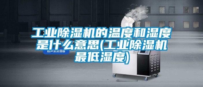 工业茄子视频懂你更多在线观看的温度和湿度是什么意思(工业茄子视频懂你更多在线观看最低湿度)