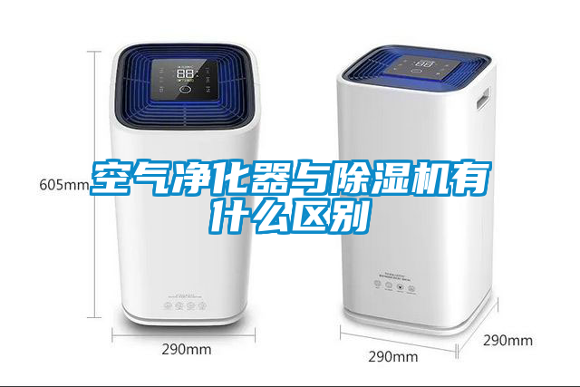 空气净化器与茄子视频懂你更多在线观看有什么区别