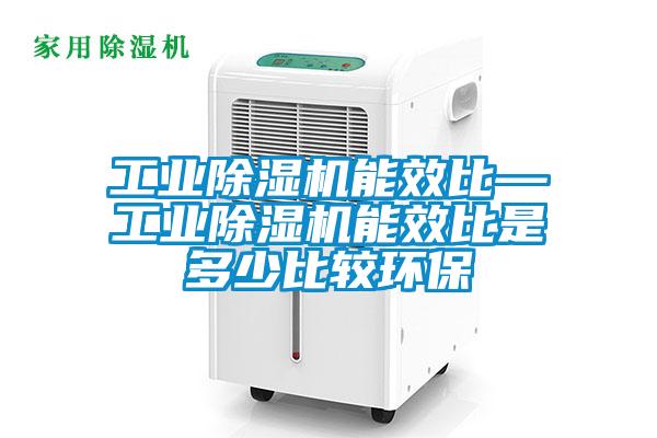 工业茄子视频懂你更多在线观看能效比—工业茄子视频懂你更多在线观看能效比是多少比较环保