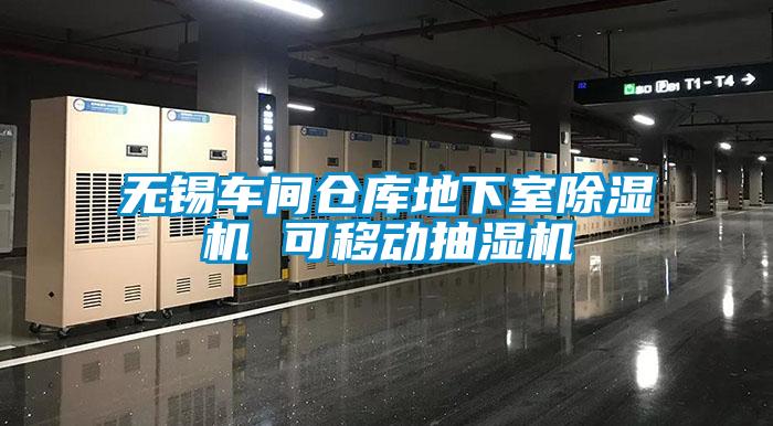 无锡车间仓库地下室茄子视频懂你更多在线观看 可移动抽湿机