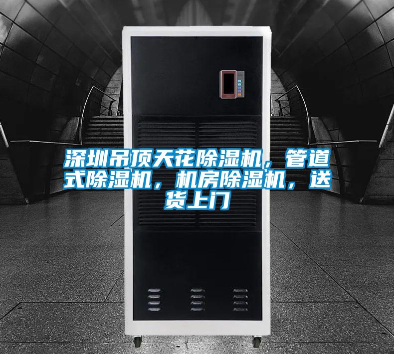 深圳吊顶天花茄子视频懂你更多在线观看，管道式茄子视频懂你更多在线观看，机房茄子视频懂你更多在线观看，送货上门