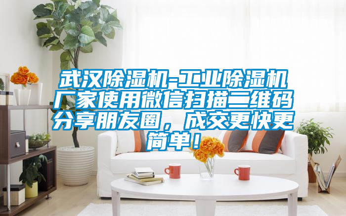 武汉茄子视频懂你更多在线观看-工业茄子视频懂你更多在线观看厂家使用微信扫描二维码分享朋友圈，成交更快更简单！