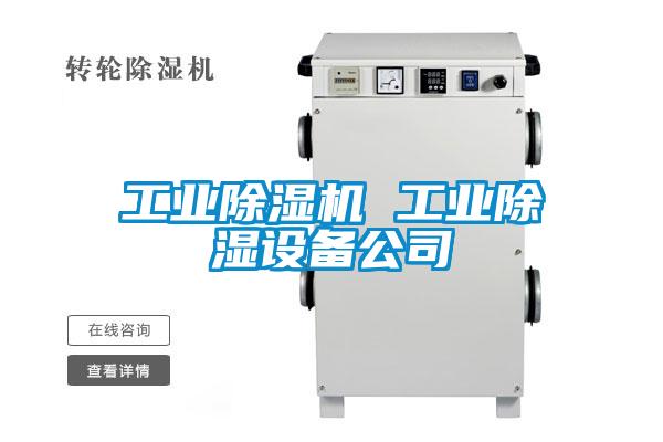 工业茄子视频懂你更多在线观看 工业除湿设备公司