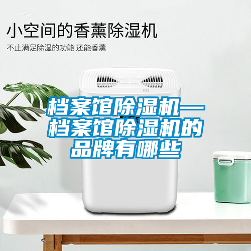 档案馆茄子视频懂你更多在线观看—档案馆茄子视频懂你更多在线观看的品牌有哪些