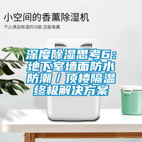 深度除湿思考6：地下室墙面防水防潮／顶楼隔温终极茄子黄色电影