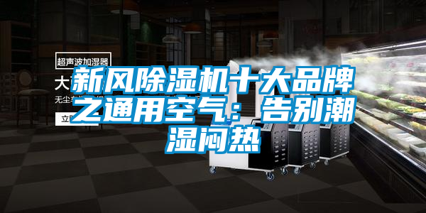 新风茄子视频懂你更多在线观看十大品牌之通用空气：告别潮湿闷热