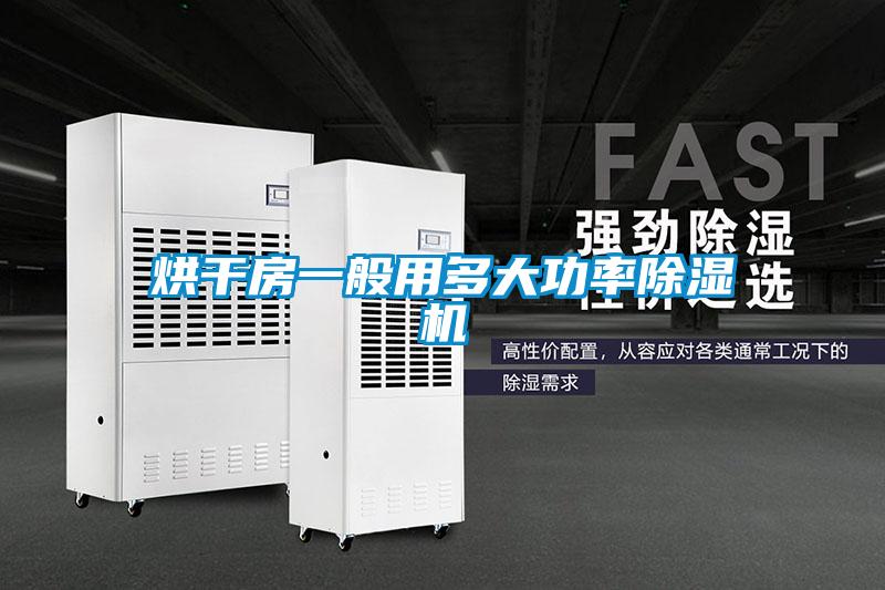 烘干房一般用多大功率茄子视频懂你更多在线观看
