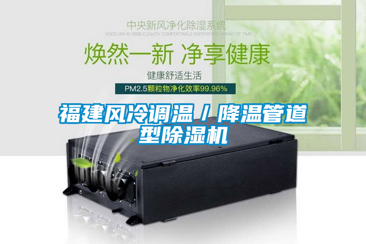 福建风冷调温／降温管道型茄子视频懂你更多在线观看
