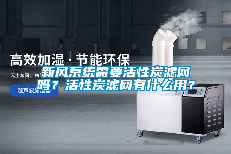 新风系统需要活性炭滤网吗？活性炭滤网有什么用？