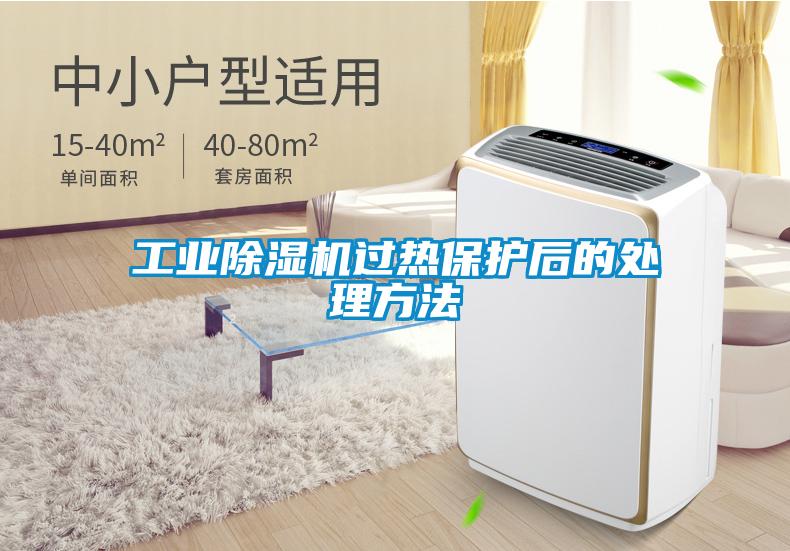 工业茄子视频懂你更多在线观看过热保护后的处理方法