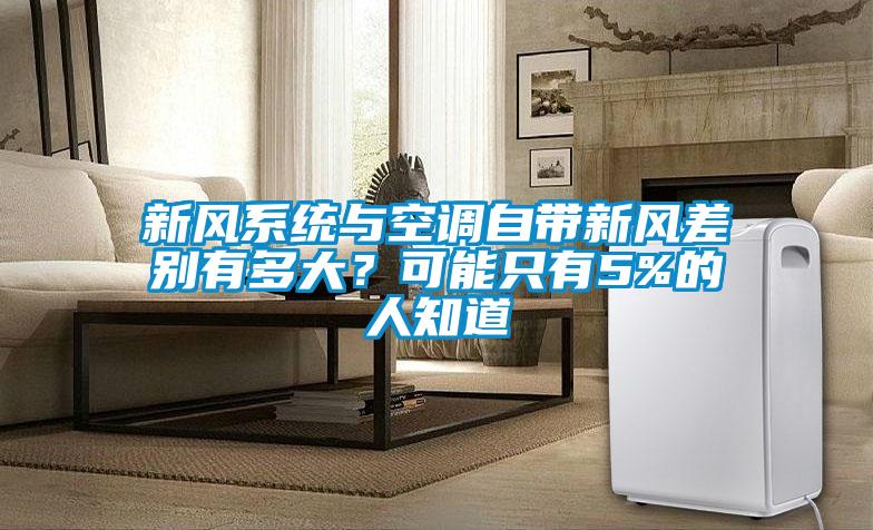 新风系统与空调自带新风差别有多大？可能只有5%的人知道