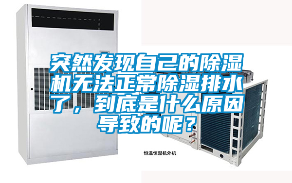 突然发现自己的茄子视频懂你更多在线观看无法正常除湿排水了，到底是什么原因导致的呢？
