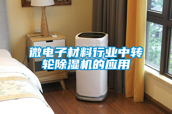 微电子材料行业中转轮茄子视频懂你更多在线观看的应用