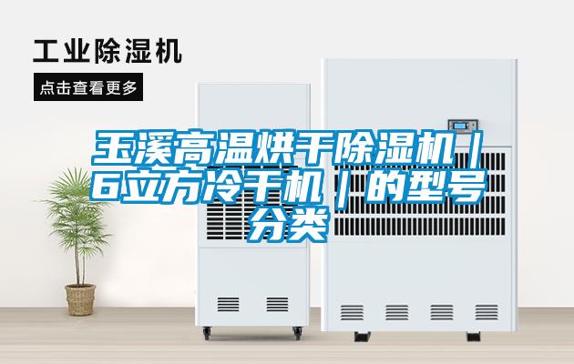 玉溪高温烘干茄子视频懂你更多在线观看｜6立方冷干机｜的型号分类