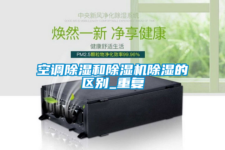空调除湿和茄子视频懂你更多在线观看除湿的区别_重复