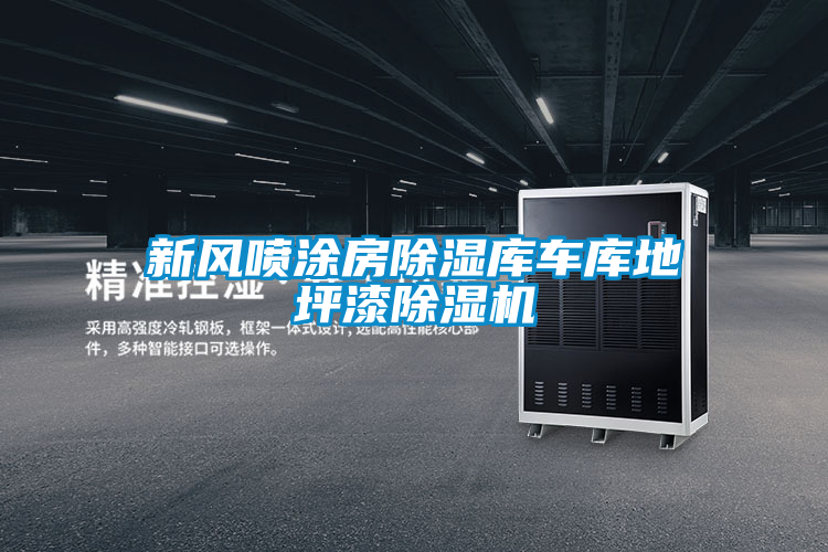 新风喷涂房除湿库车库地坪漆茄子视频懂你更多在线观看