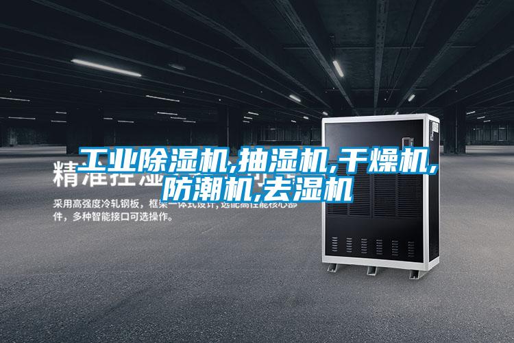 工业茄子视频懂你更多在线观看,抽湿机,干燥机,防潮机,去湿机
